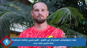 عودة رايكوفيتش للمباريات في أكتوبر.. تقرير صربي يكشف مستجدات حالة حارس اتحاد جدة